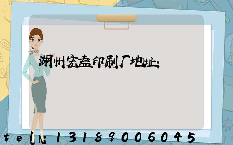 湖州宏益印刷厂地址