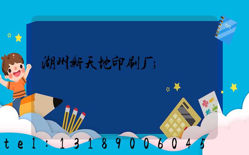 湖州新天地印刷厂