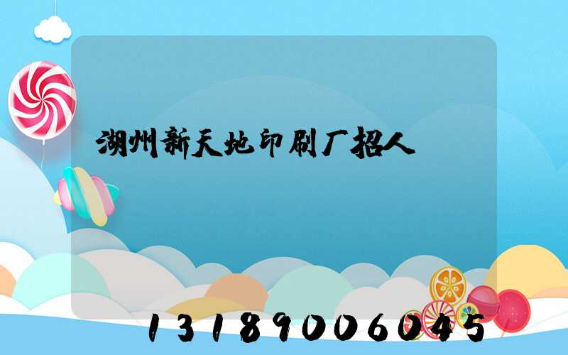 湖州新天地印刷厂招人