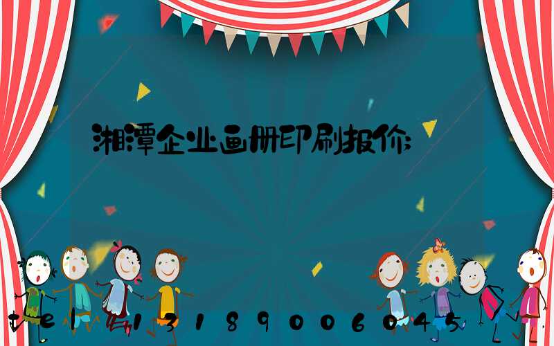 湘潭企业画册印刷报价