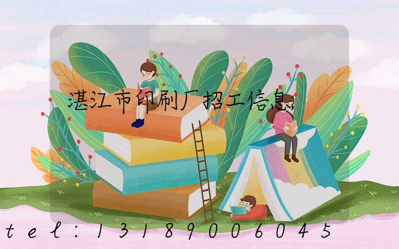 湛江市印刷厂招工信息