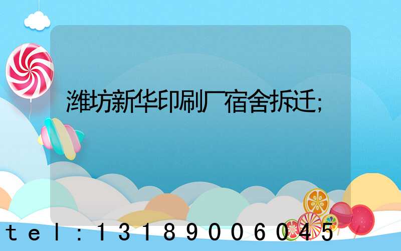 潍坊新华印刷厂宿舍拆迁