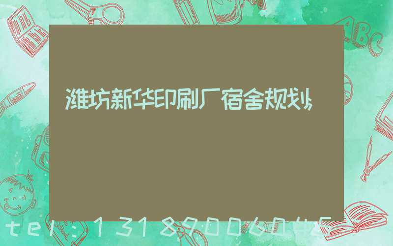 潍坊新华印刷厂宿舍规划