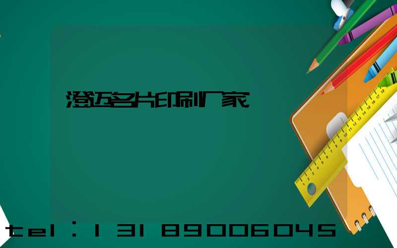 澄迈名片印刷厂家