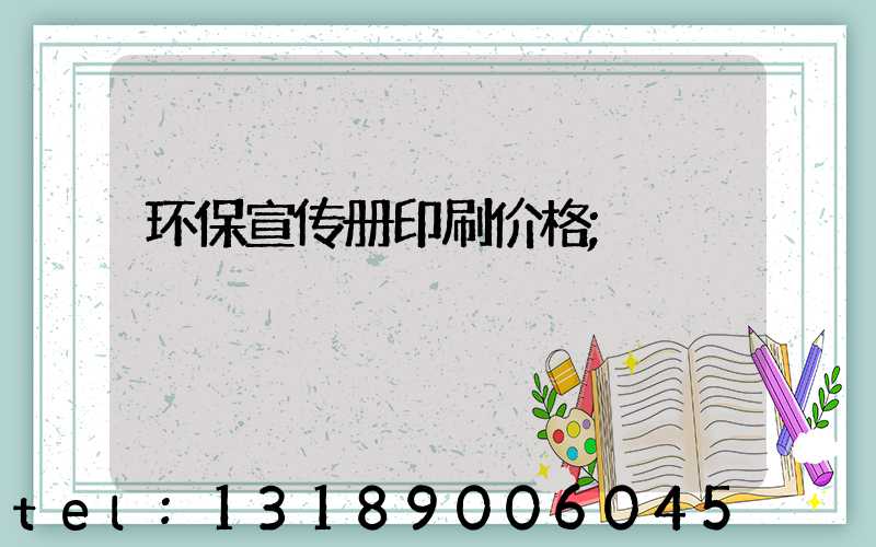 环保宣传册印刷价格