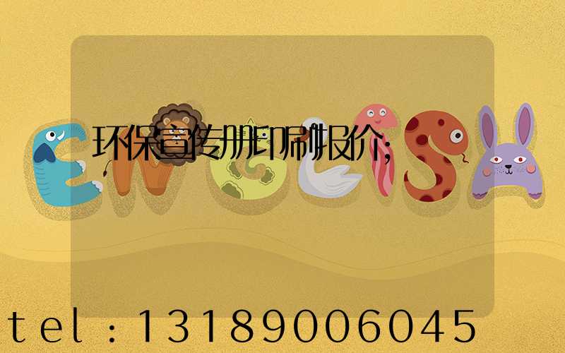 环保宣传册印刷报价
