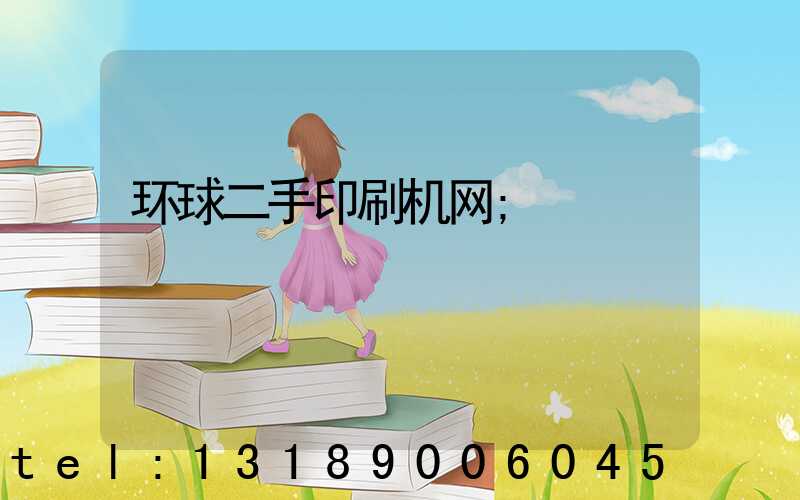 环球二手印刷机网