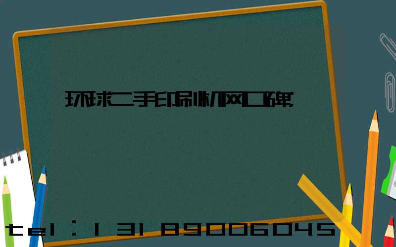 环球二手印刷机网口碑
