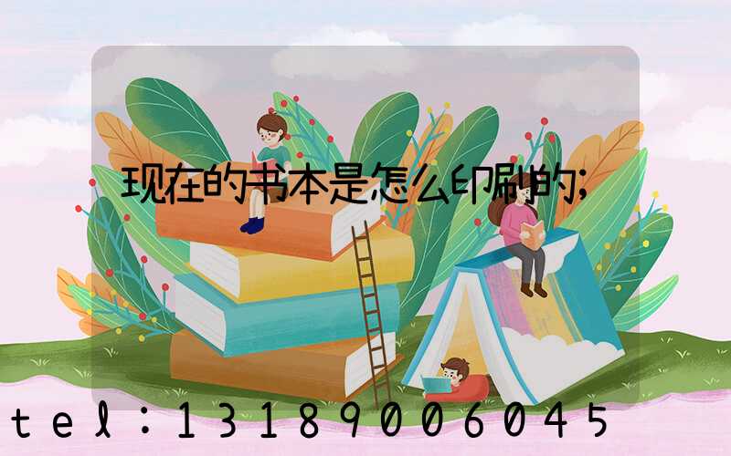 现在的书本是怎么印刷的