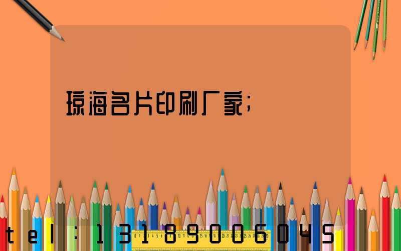 琼海名片印刷厂家