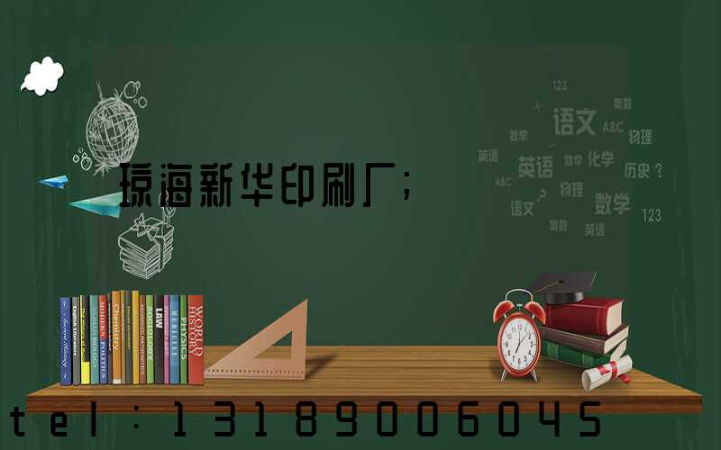 琼海新华印刷厂