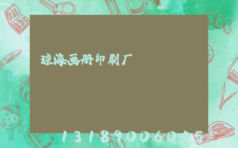 琼海画册印刷厂