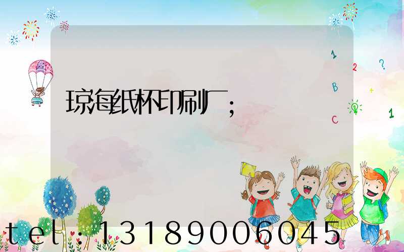 琼海纸杯印刷厂