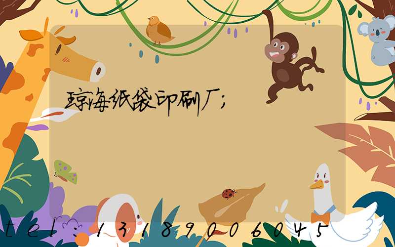 琼海纸袋印刷厂