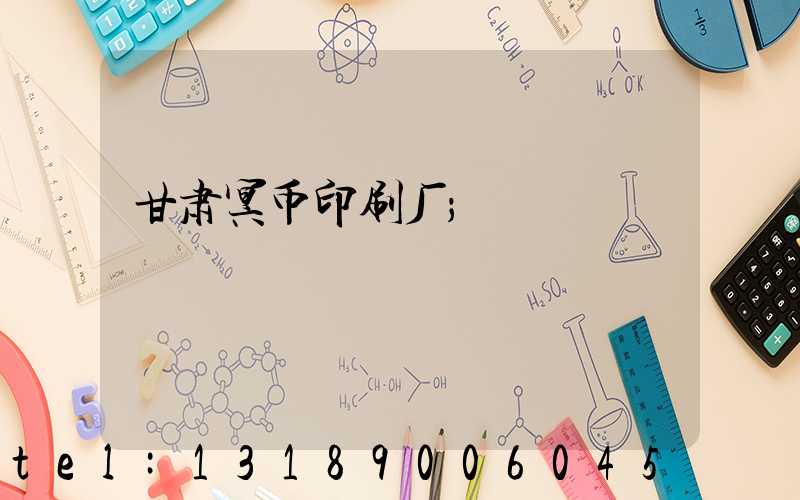 甘肃冥币印刷厂
