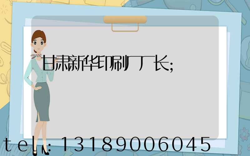 甘肃新华印刷厂厂长