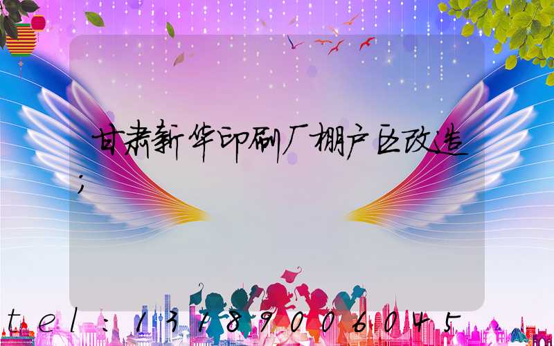 甘肃新华印刷厂棚户区改造