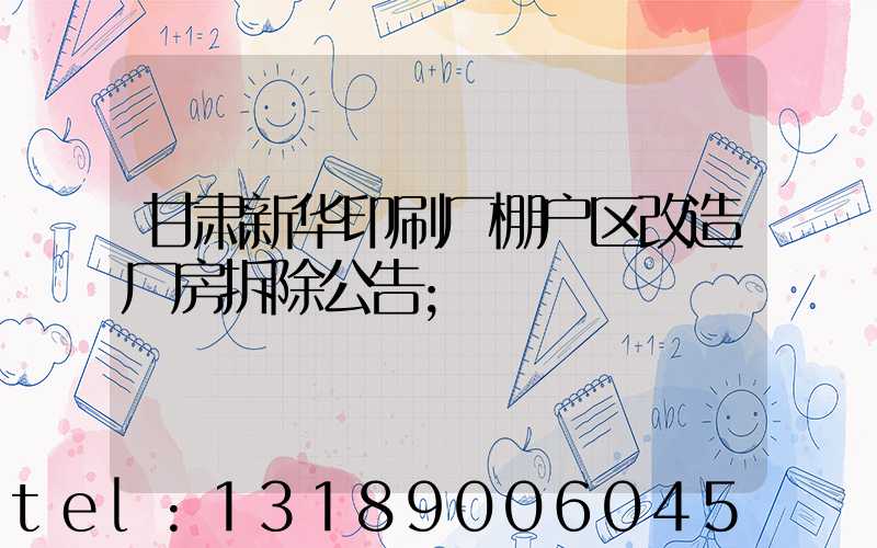 甘肃新华印刷厂棚户区改造厂房拆除公告