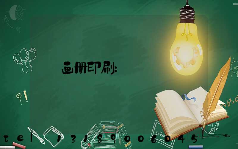 画册印刷
