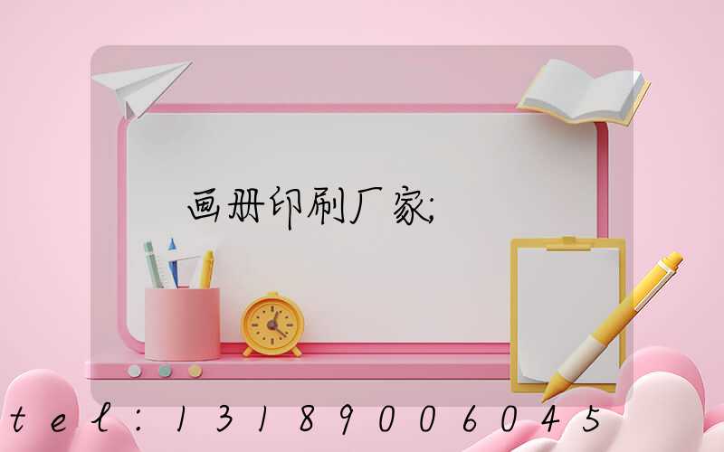 画册印刷厂家