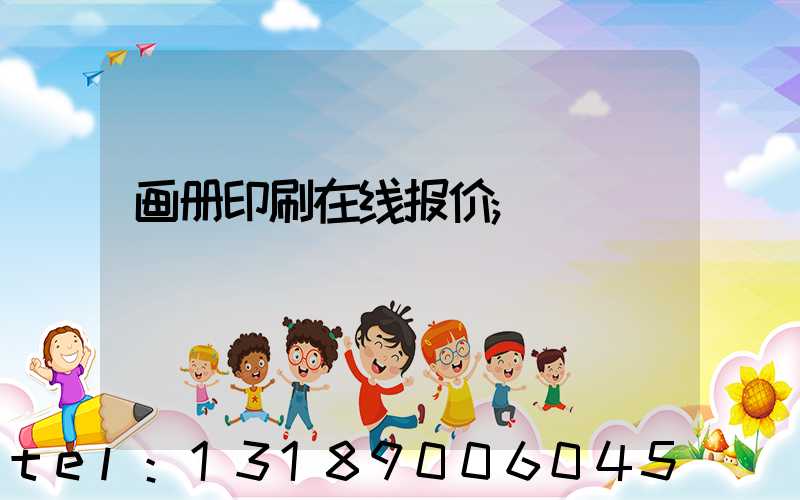 画册印刷在线报价