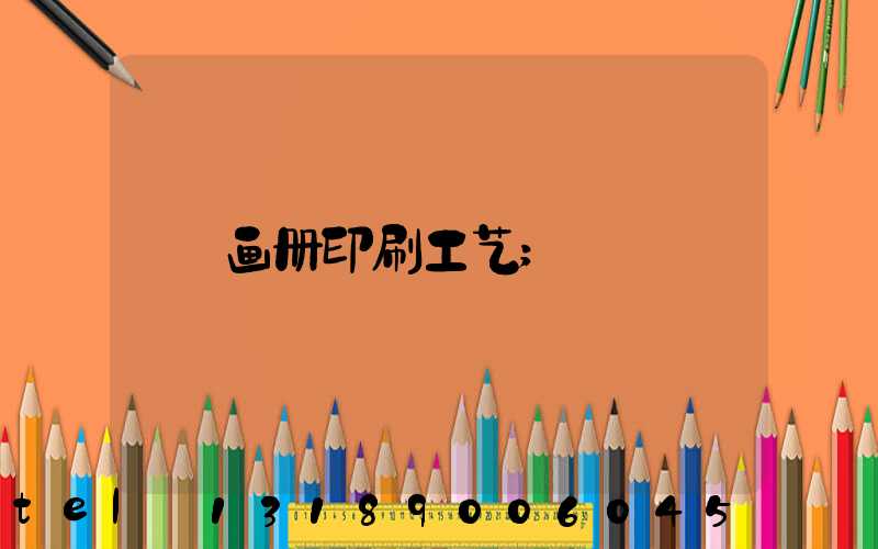 画册印刷工艺