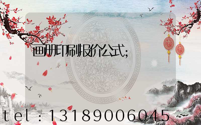 画册印刷报价公式