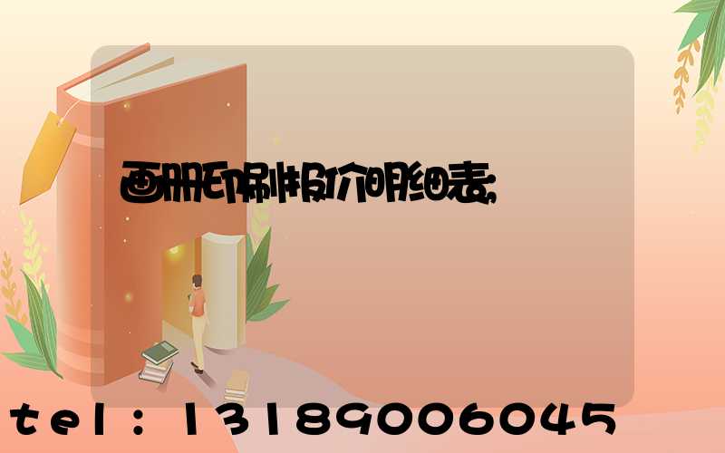 画册印刷报价明细表