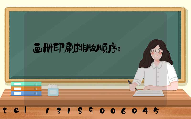 画册印刷排版顺序