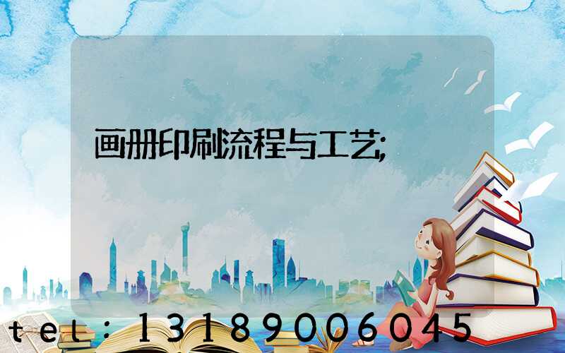 画册印刷流程与工艺