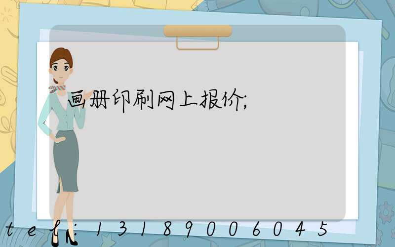 画册印刷网上报价