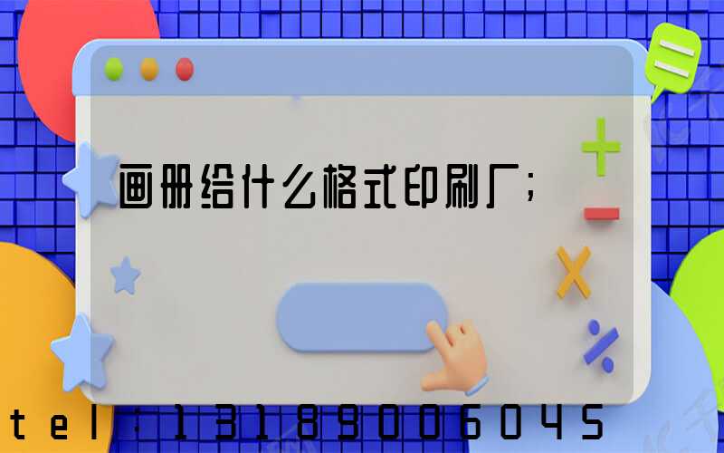 画册给什么格式印刷厂