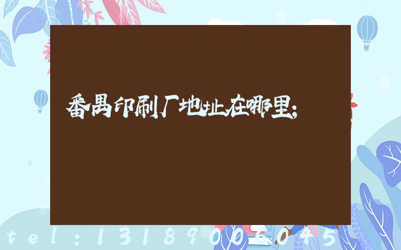 番禺印刷厂地址在哪里