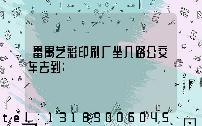 番禺艺彩印刷厂坐几路公交车去到