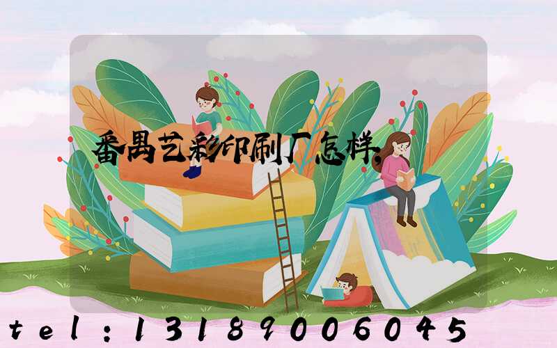 番禺艺彩印刷厂怎样