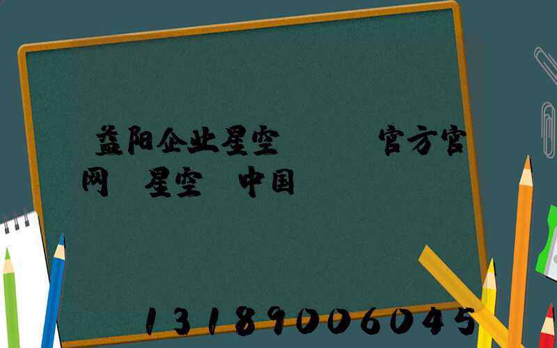 益阳企业星空app官方官网-星空(中国)
