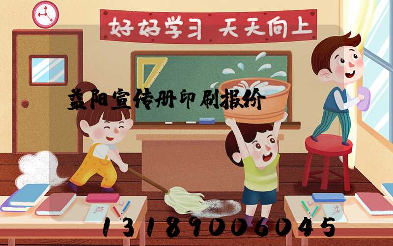 益阳宣传册印刷报价