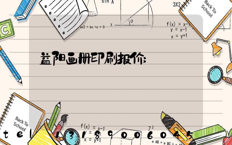 益阳画册印刷报价