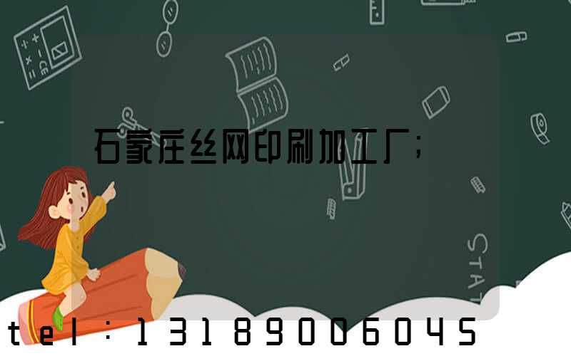 石家庄丝网印刷加工厂