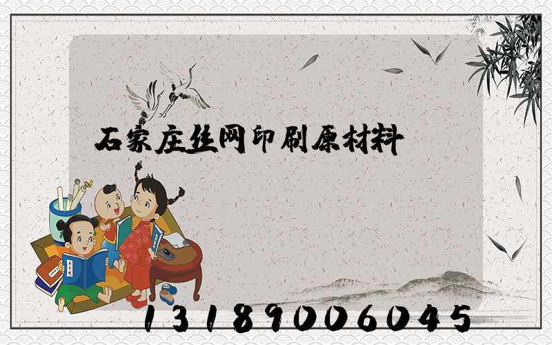 石家庄丝网印刷原材料