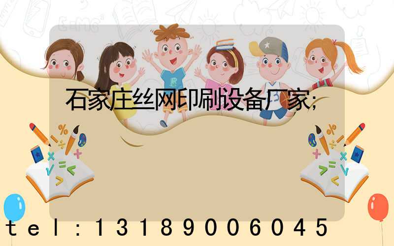 石家庄丝网印刷设备厂家