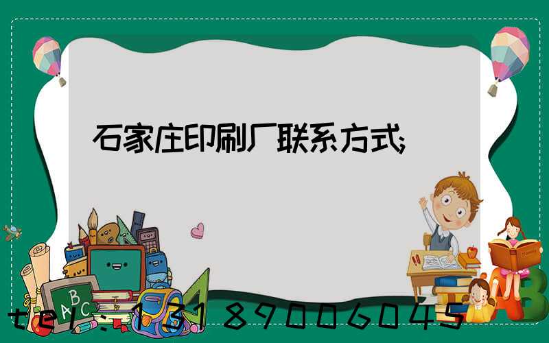 石家庄印刷厂联系方式