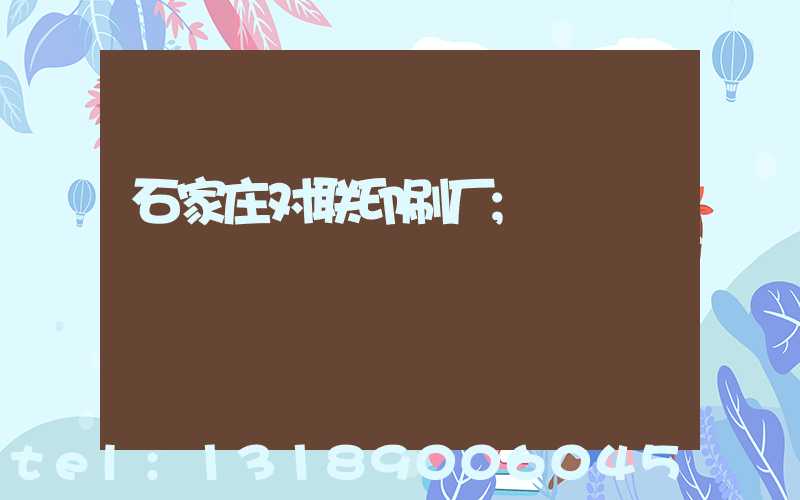 石家庄对联印刷厂