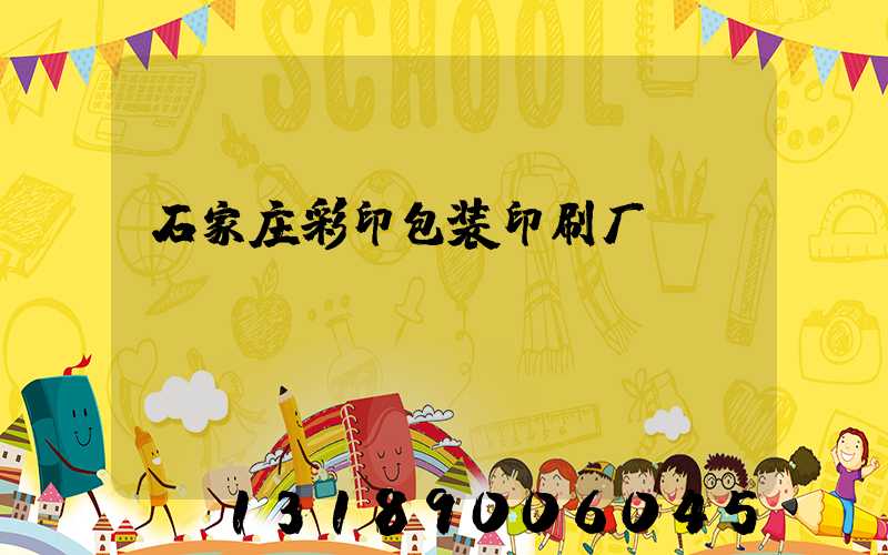 石家庄彩印包装印刷厂