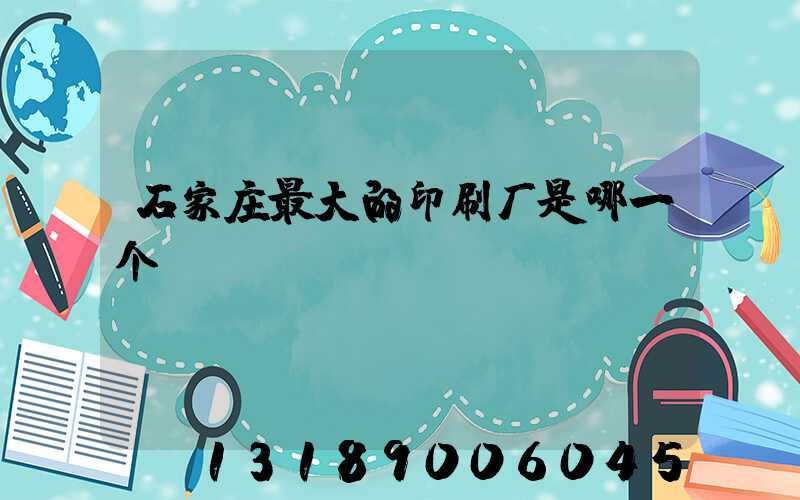 石家庄最大的印刷厂是哪一个