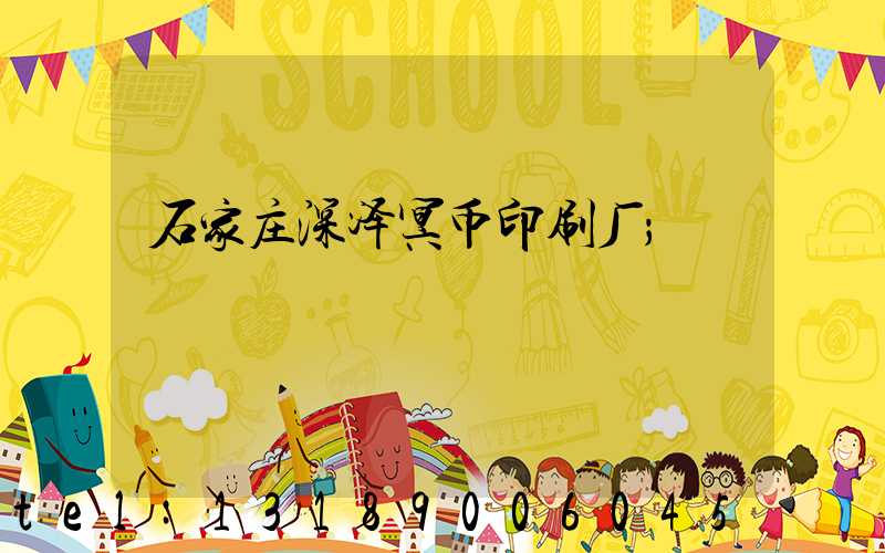 石家庄深泽冥币印刷厂