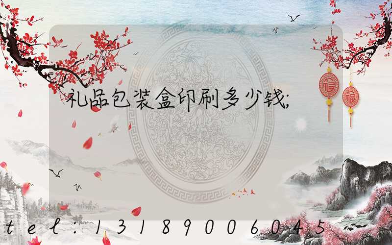 礼品包装盒印刷多少钱