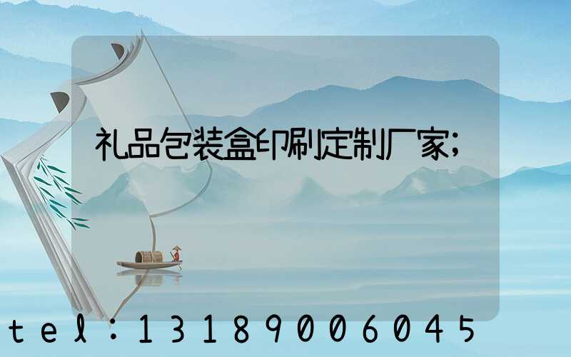 礼品包装盒印刷定制厂家