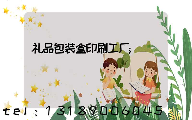 礼品包装盒印刷工厂