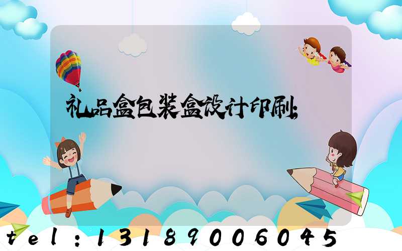 礼品盒包装盒设计印刷